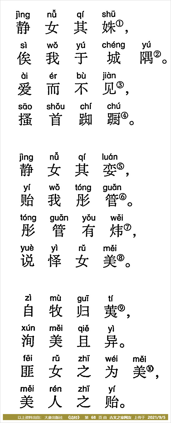 《静女》拼音版,带全文注音(诗经)