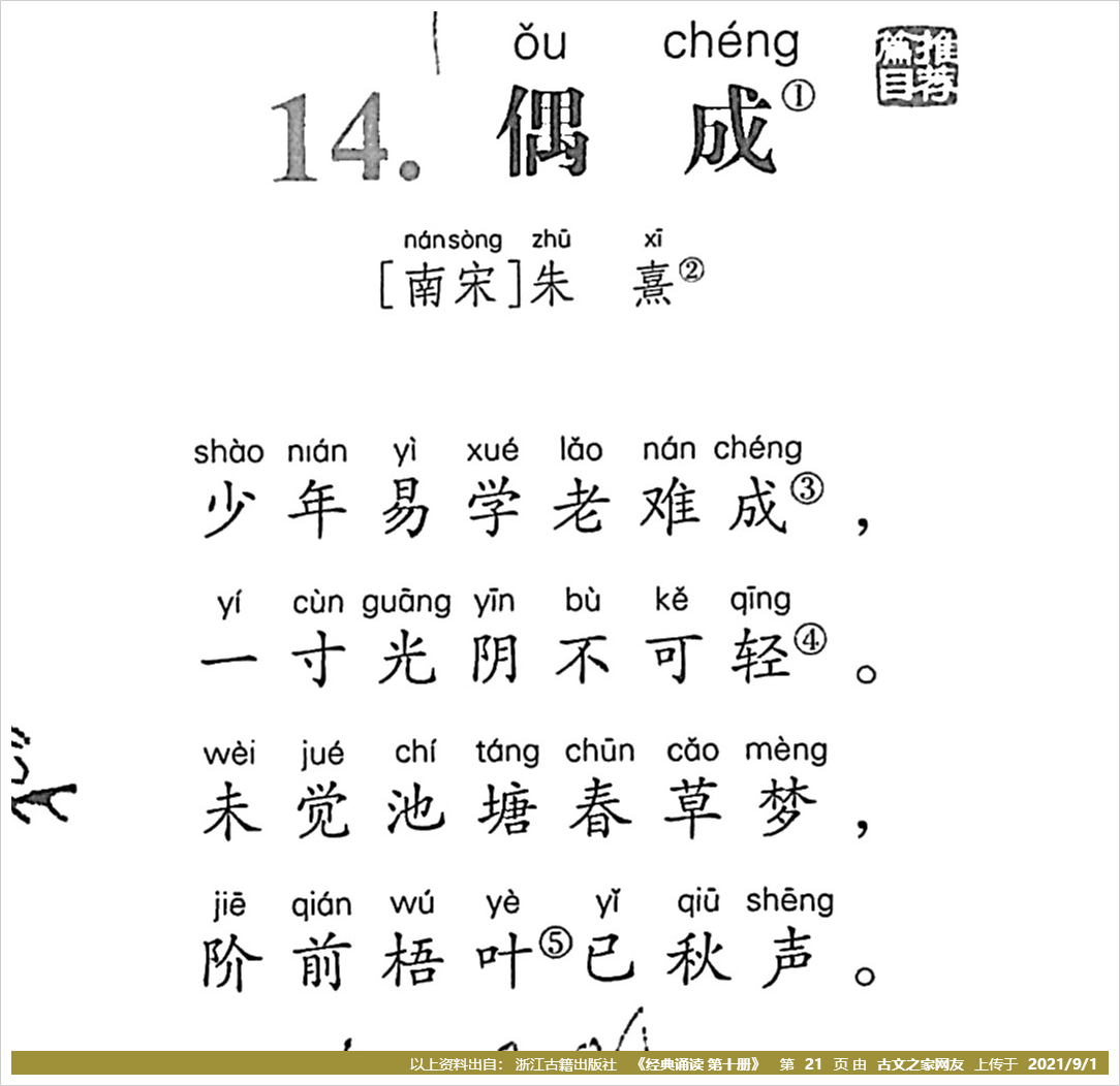 《偶成》拼音版,带全文注音(朱熹)