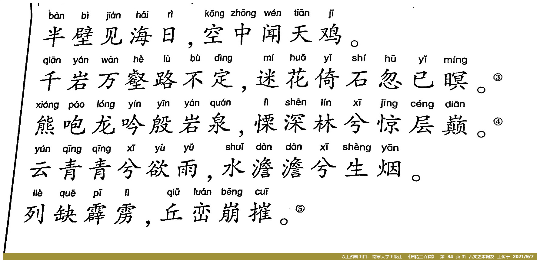 《梦游天姥吟留别》拼音版,带全文注音(李白)