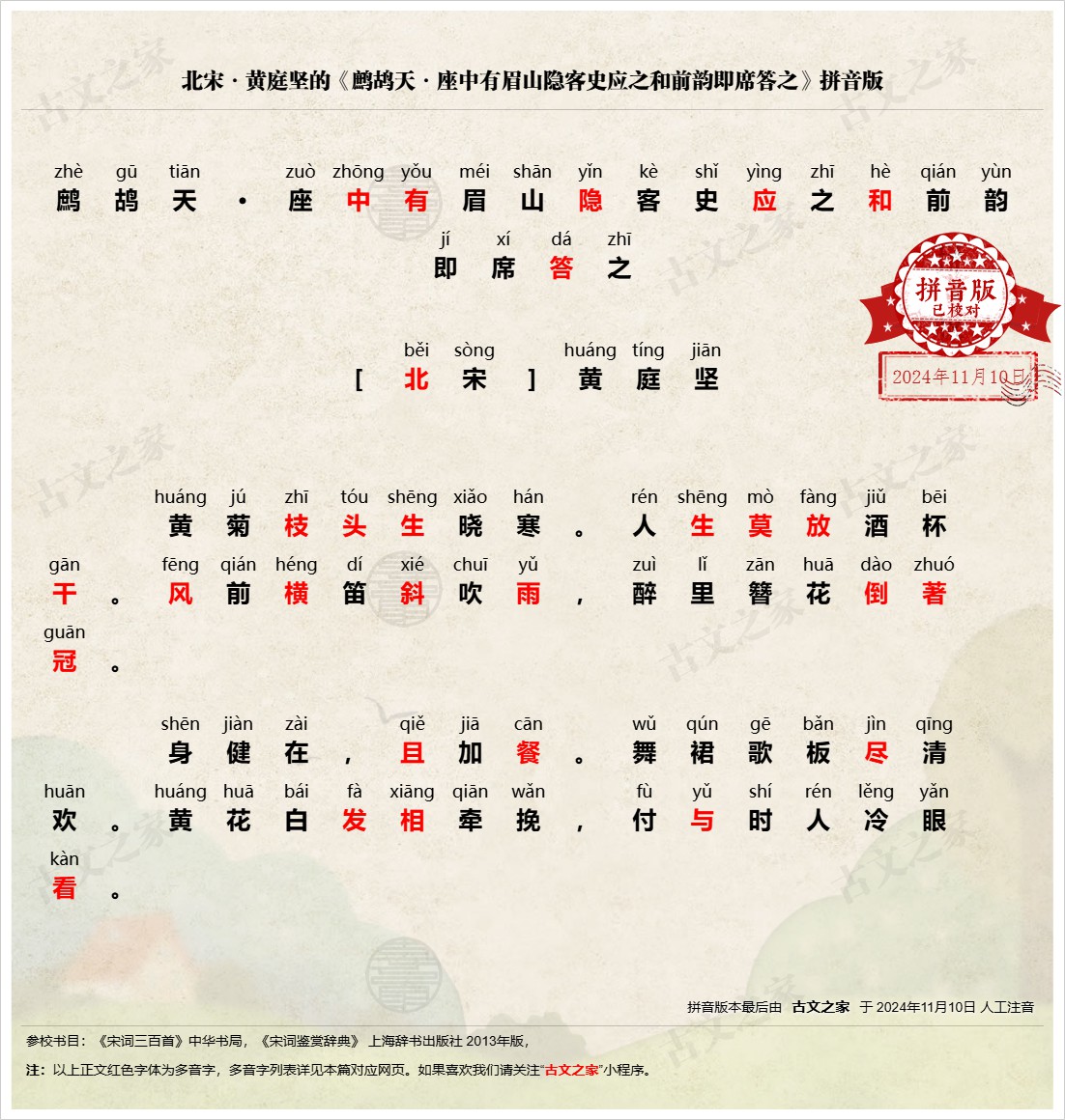 《鹧鸪天·座中有眉山隐客史应之和前韵即席答之》拼音版,鹧鸪天·座