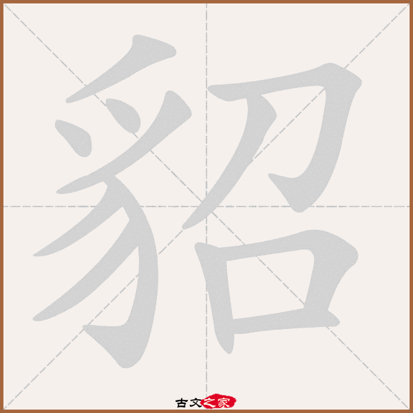 貂的拼音怎么读
