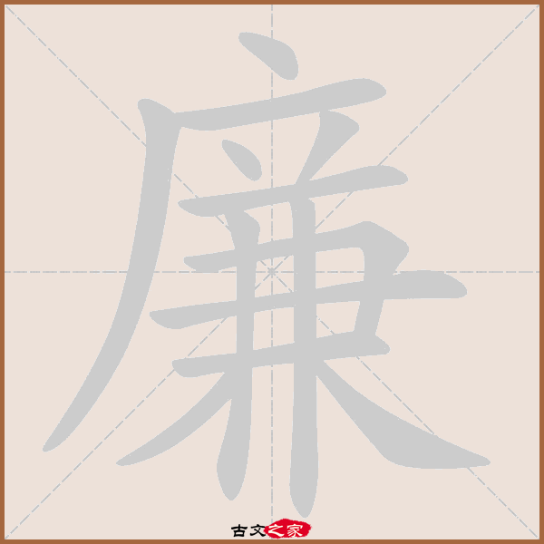 廉的拼音怎么读