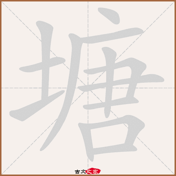 塘的拼音怎么读