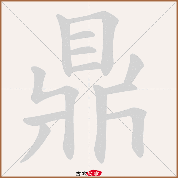鼎的拼音怎么读