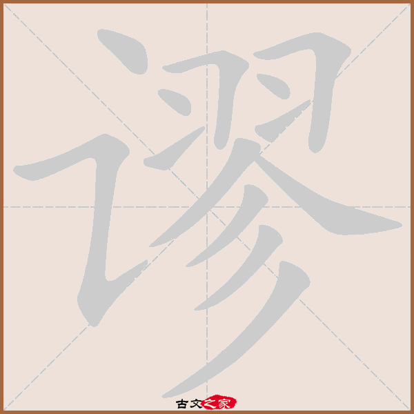 谬字笔顺动画
