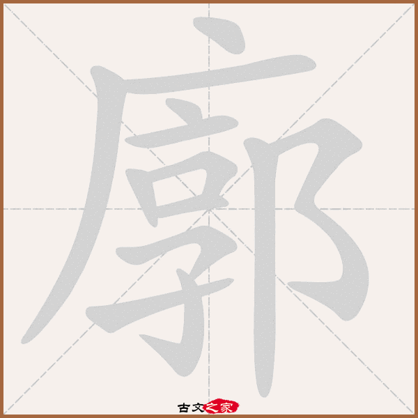 廓的拼音怎么读