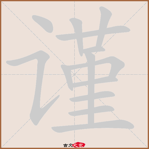 郑码为:sejc,电码:-,规范字编号:3030,   "谨"字,部首为:讠,总笔画