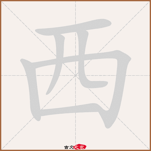 西的拼音怎么读