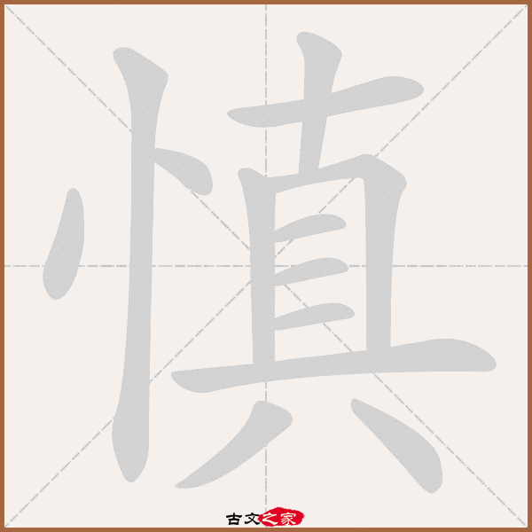 郑码为:-,电码:-,规范字编号:3023,   "慎"字,部首为:忄,总笔画:十三