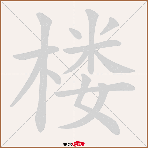基础信息 "楼"字,繁体为:楼,仓颉代码为:dfdv,四角号码:49944,五笔