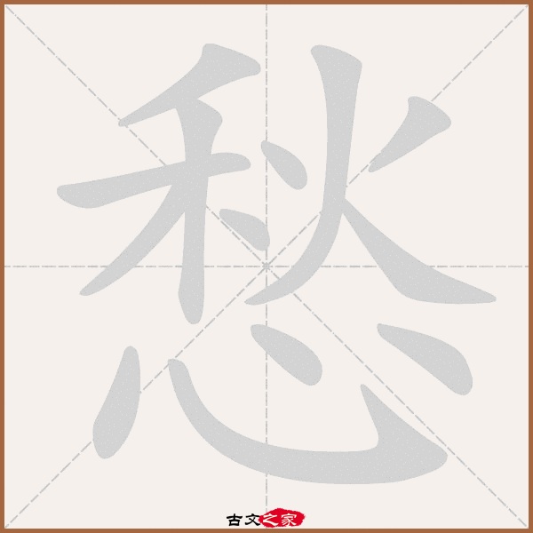 愁的拼音怎么读