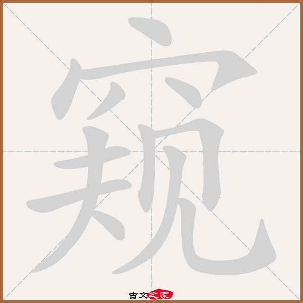 窥字笔顺动画窥字笔顺相关词语及拼音其它字典出处 故训彙纂:1652