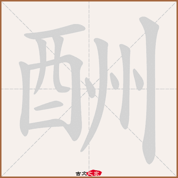 酬的拼音怎么读