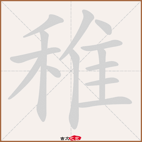 稚的拼音怎么读