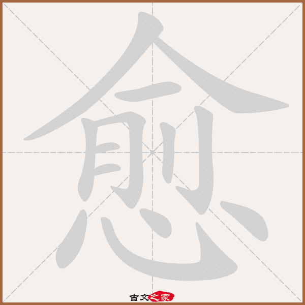 愈字笔顺动画愈字笔顺其它字典出处:[ 故训彙纂 ]:807|0885.