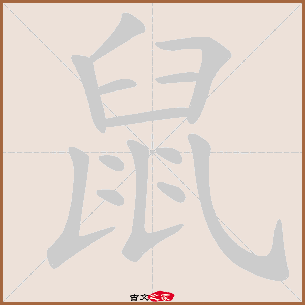 郑码为:nbzd,电码:-,规范字编号:2958,   "鼠"字,部首为:鼠,总笔画