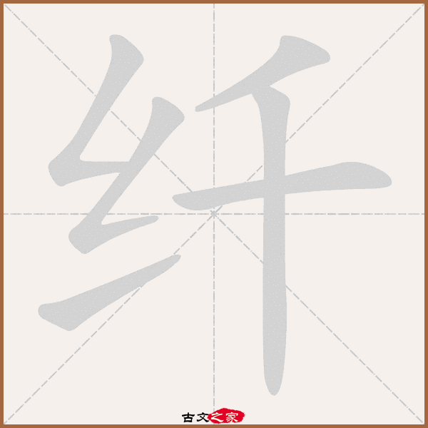 纤的拼音怎么读