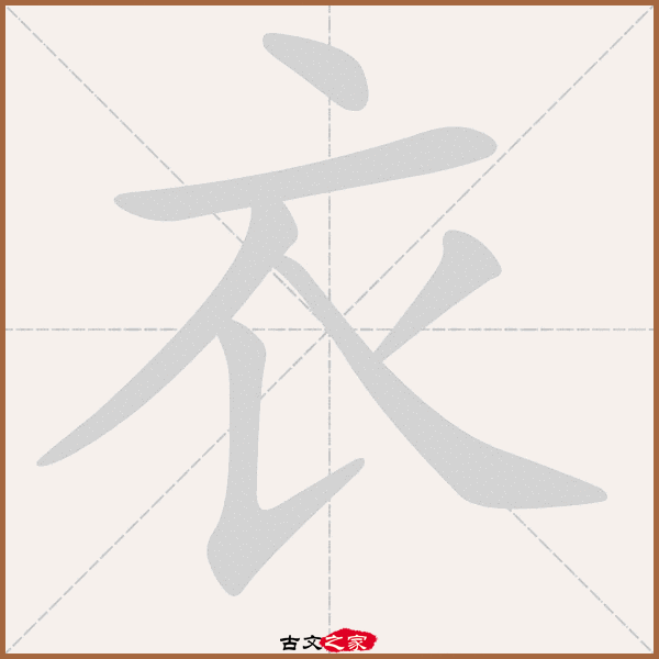 衣字笔顺动画衣字笔顺相关词语及拼音衣冠(yī guān,其它字典出处