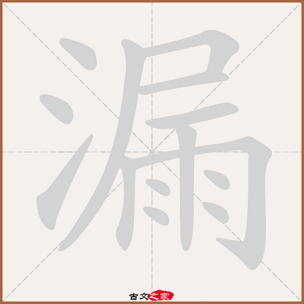 漏的拼音怎么读