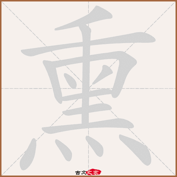 熏的拼音怎么读
