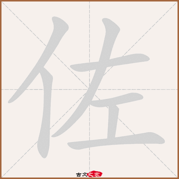 f50,郑码为:ngbi,电码:-,规范字编号:0772,  "佐"字,部首为:亻,总笔画