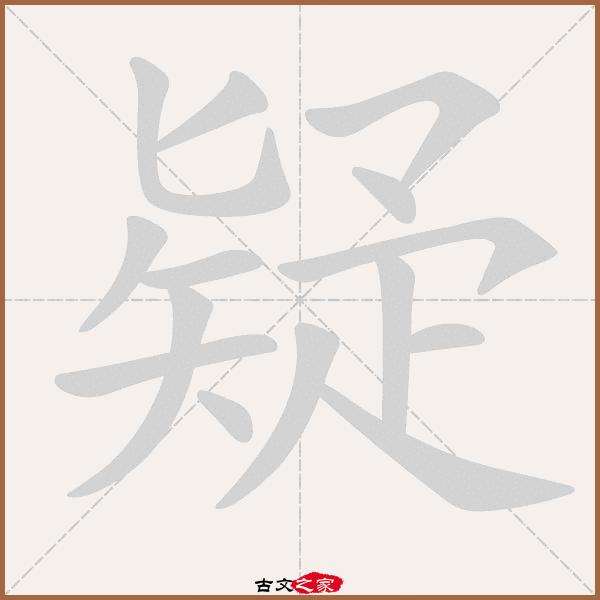 郑码为:rrxi,电码:-,规范字编号:3136,  "疑"字,部首为:疋,总笔画