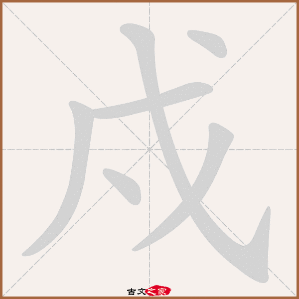 戍的拼音怎么读