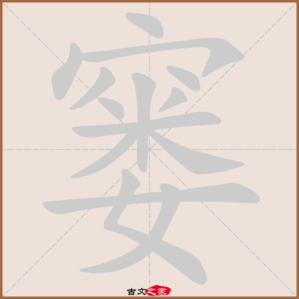 窭的拼音怎么读