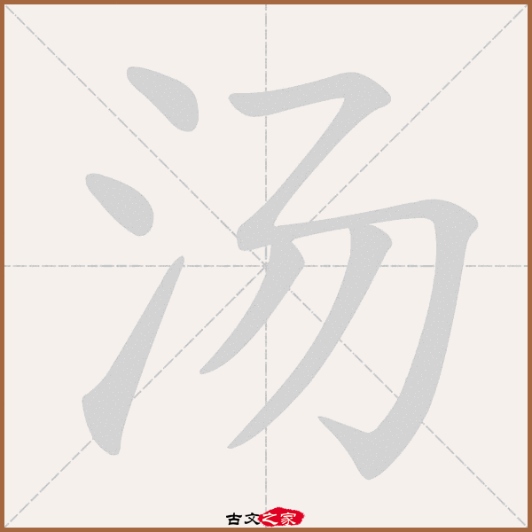汤的拼音怎么读
