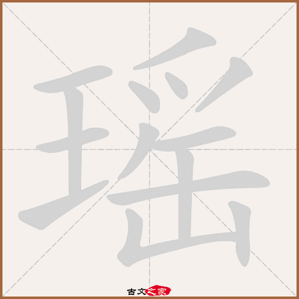 郑码为:cpez,电码:-,规范字编号:5620,   "瑶"字,部首为:王,总笔画