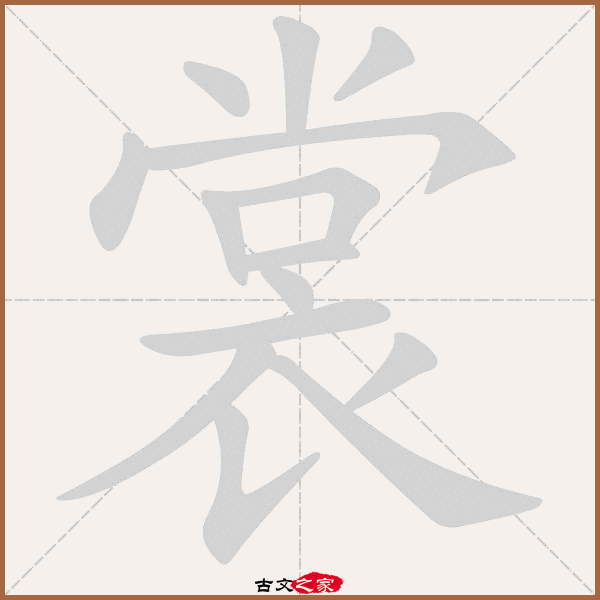 裳的拼音怎么读