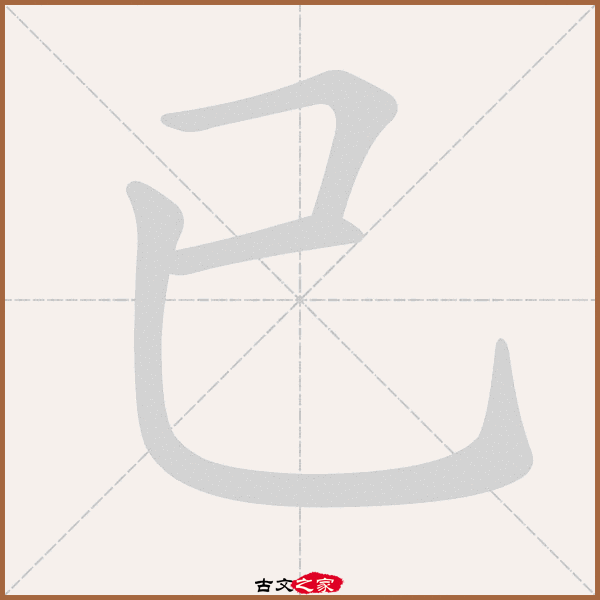 已字笔顺动画已字笔顺相关词语及拼音其它字典出处:[ 故训彙纂 ]:658
