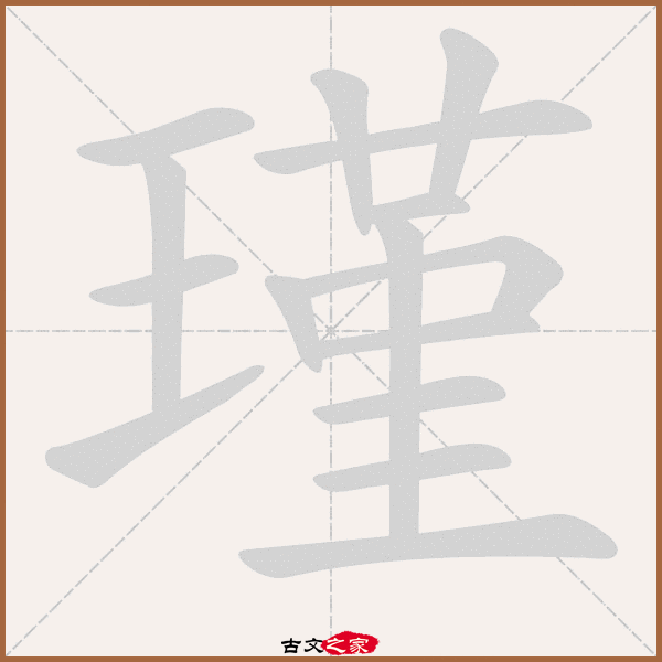 瑾的拼音怎么读
