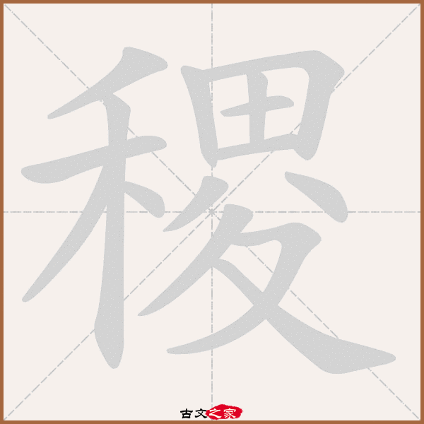 稷的拼音怎么读