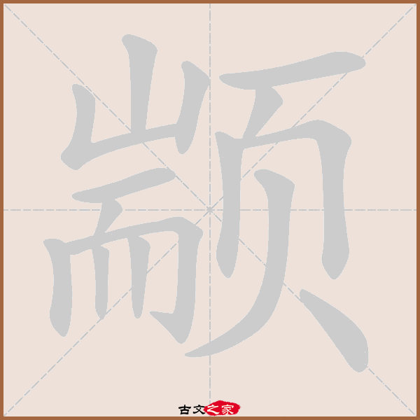 颛的拼音怎么读