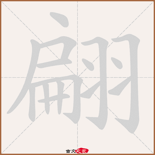 翩的拼音怎么读