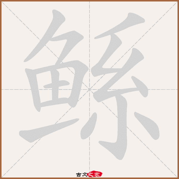 鲧的拼音怎么读