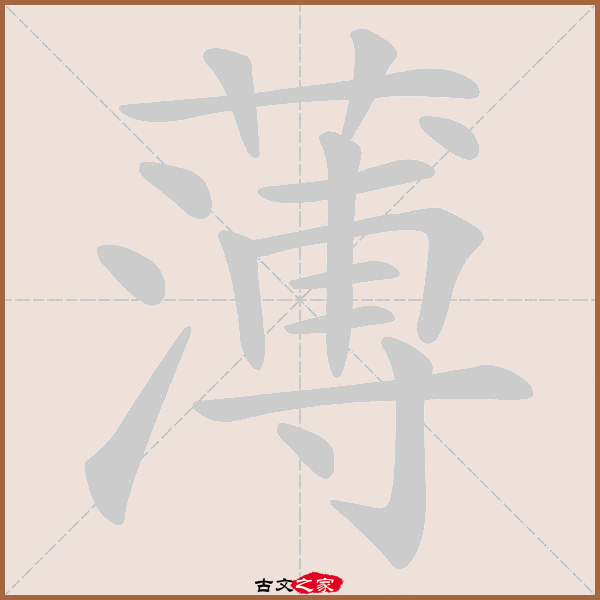 薄字笔顺动画薄字笔顺其它字典出处:[ 古文字诂林 ]:01册,第14部,艸部