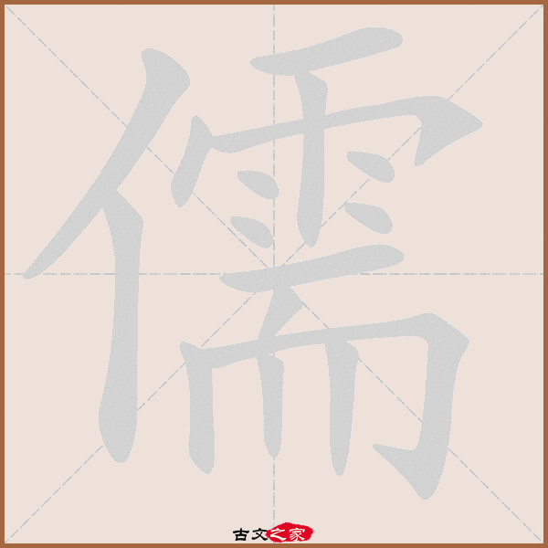 儒的拼音怎么读