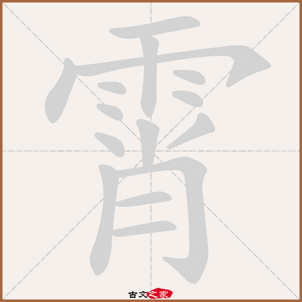 霄的拼音怎么读