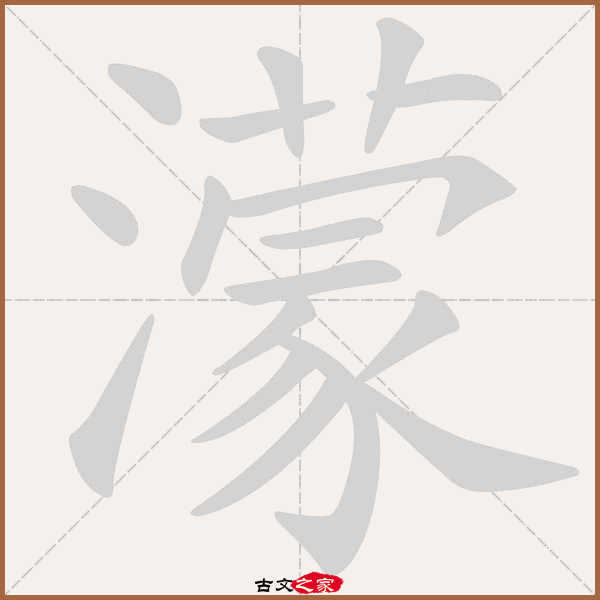 郑码为:veag,电码:-,规范字编号:8069,   "蒙"字,部首为:氵,总笔画