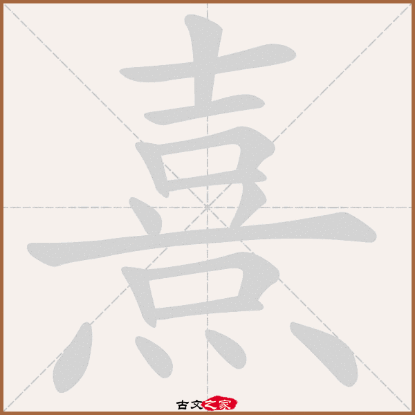熹字笔顺动画熹字笔顺其它字典出处:[ 古文字诂林 ]:08册,第59部,火部