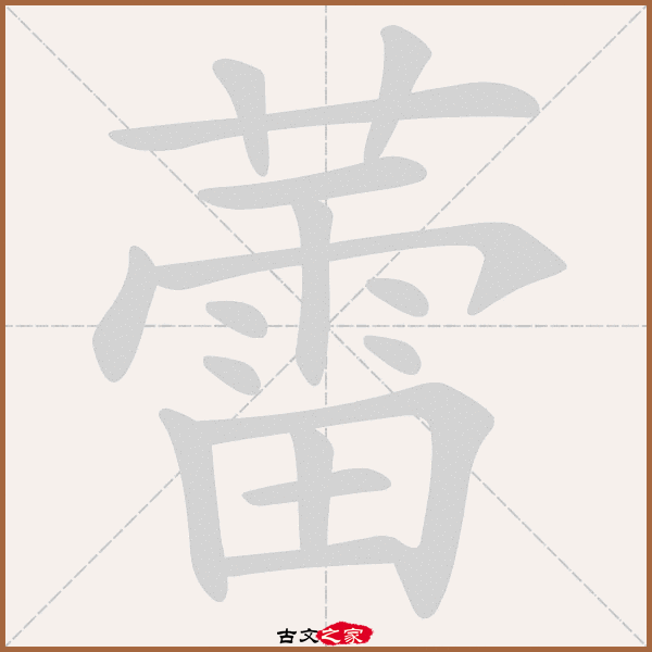 "蕾"字在《康熙字典》位置《康熙字典》第1059页 第48字,笔画顺序