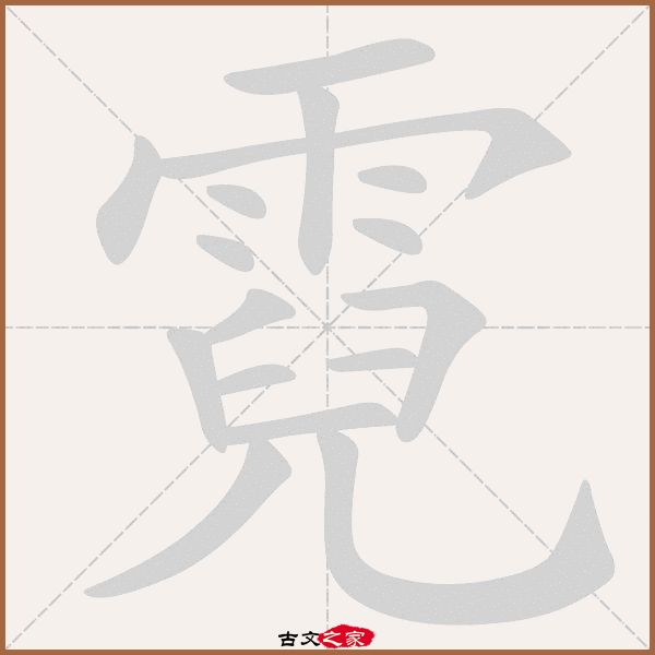 霓的拼音怎么读