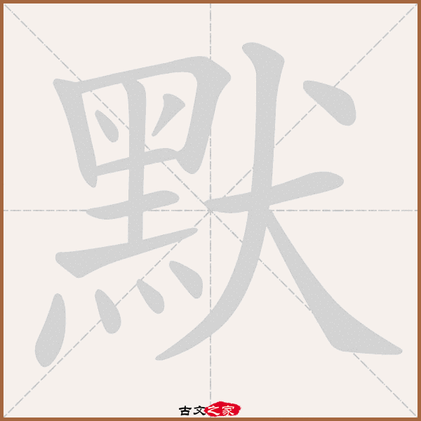 默字笔顺动画默字笔顺相关词语及拼音悯默(mǐn mò),其它字典出处