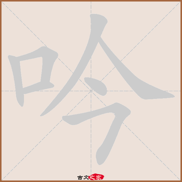 吟的拼音怎么读