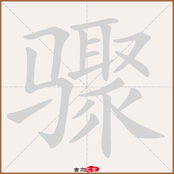 骤的拼音怎么读