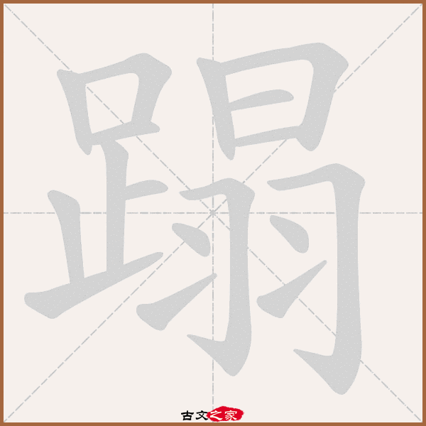 e4b,郑码为:jiyy,电码:-,规范字编号:3408,  "蹋"字,部首为:足,总笔画