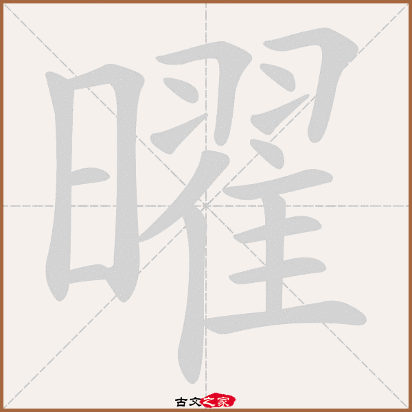 曜的拼音怎么读