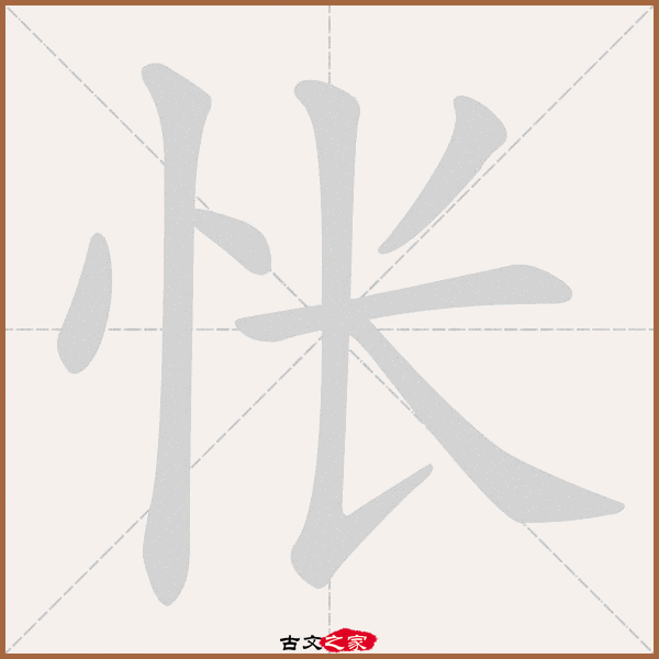 怅的拼音怎么读